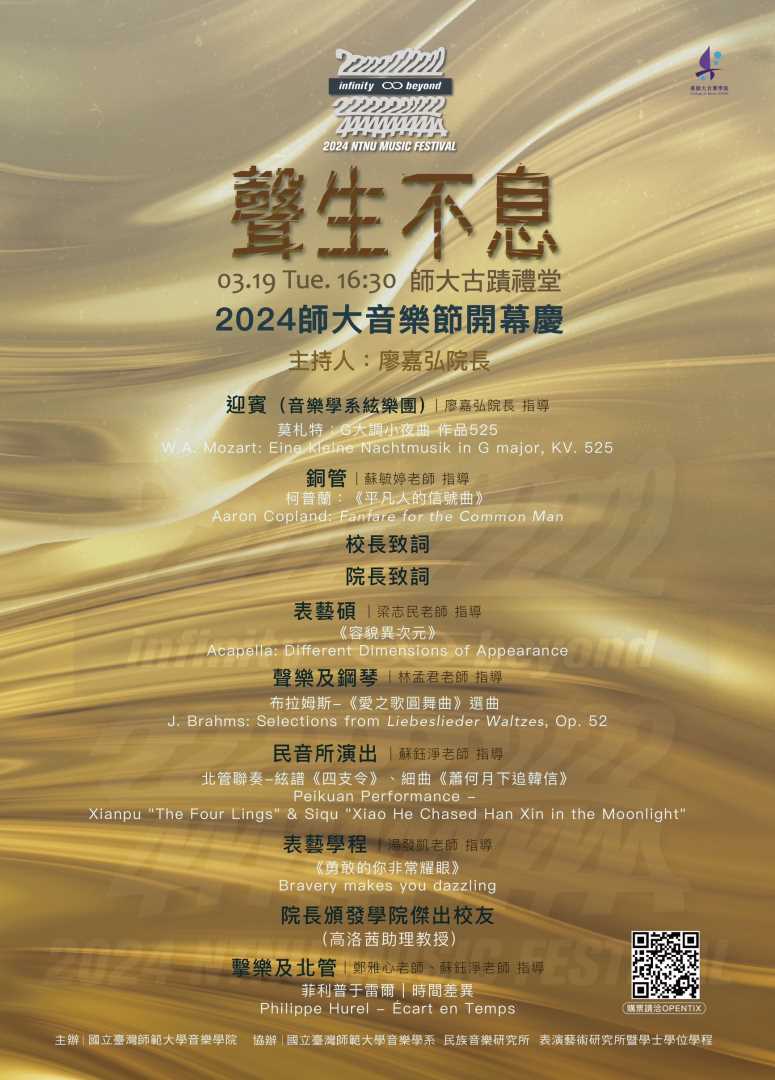 「2024師大音樂節」開幕慶暨音樂節系列活動