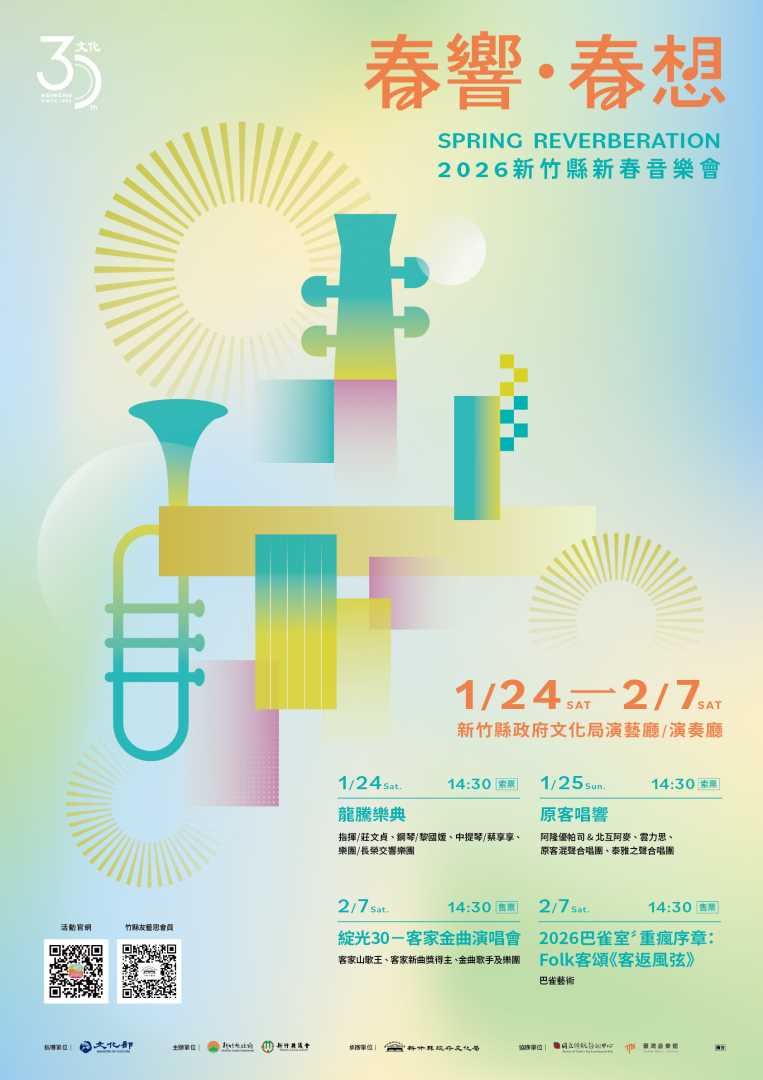 春響‧春想-2026新竹縣新春音樂會〈原客唱響〉