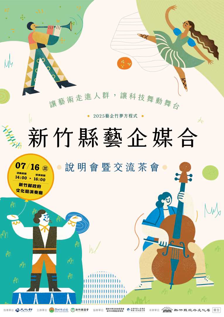 2025藝企竹夢方程式-「藝企媒合說明會