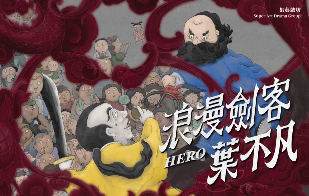 2026台積心築藝術季：浪漫劍客葉不凡