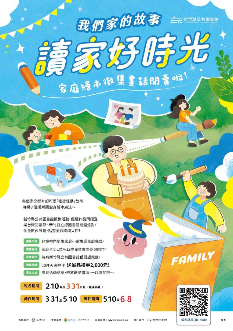 讀家好時光，畫話開賣啦！ 我們家的故事繪本－徵集繳件時間延長公告