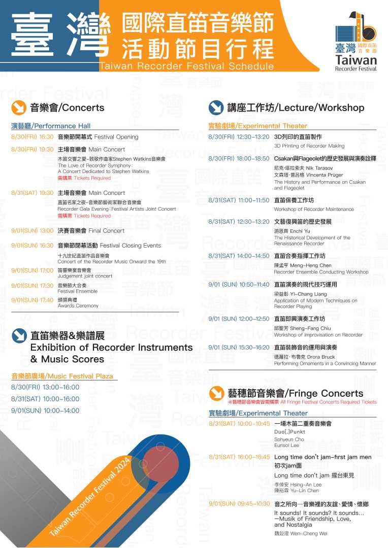 臺灣國際直笛音樂節8/30-9/1熱鬧登場