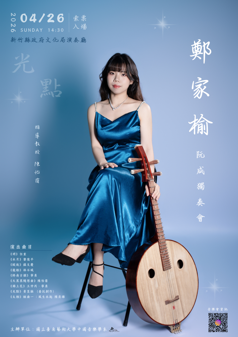 【光點】鄭家榆阮咸獨奏會