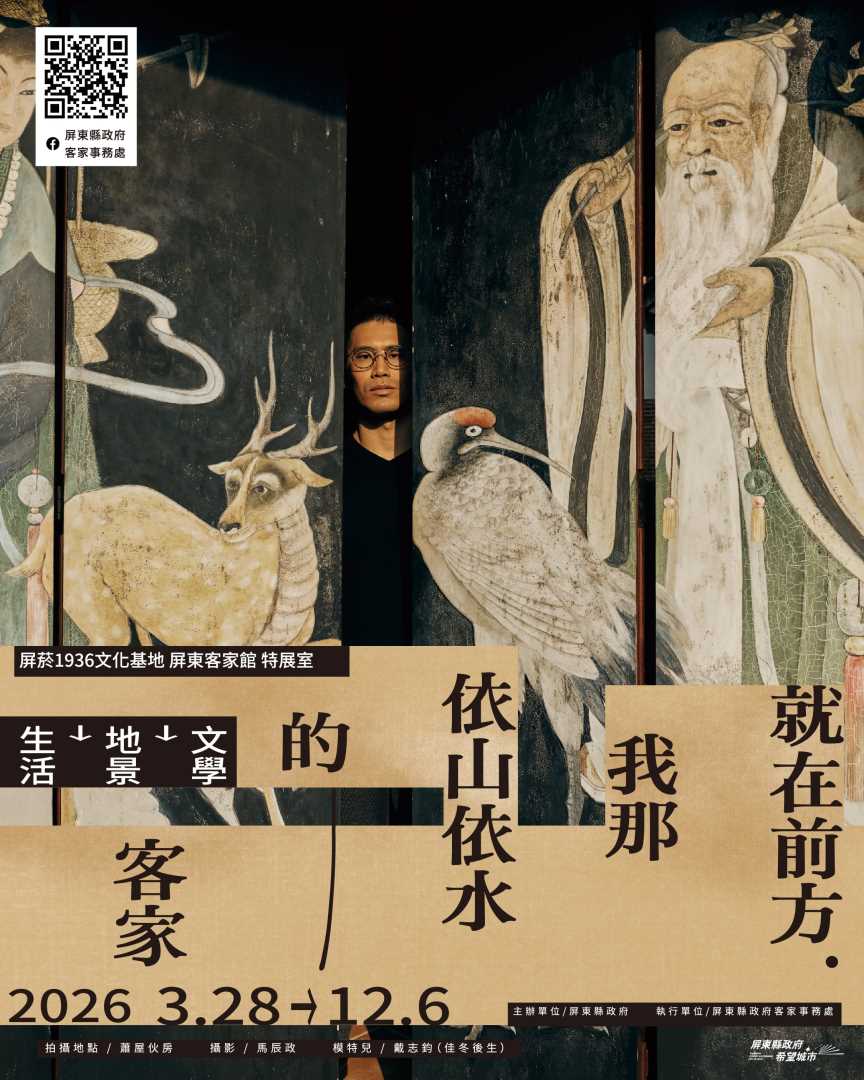 轉知：屏菸1936文化基地於115年3月28日至12月6日辦理「就在前方，我那依山依水的客家」特展