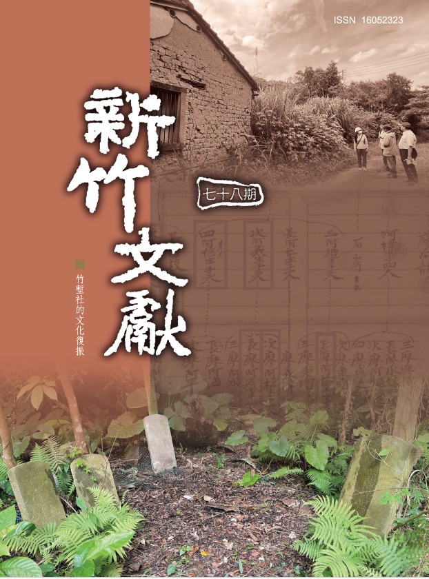  新竹文獻第78期