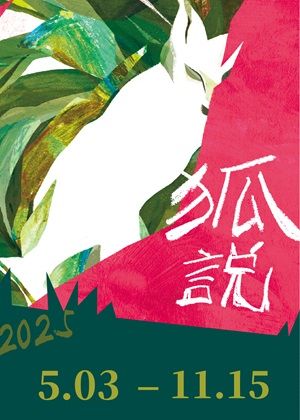 【相聲瓦舍】《狐說》
