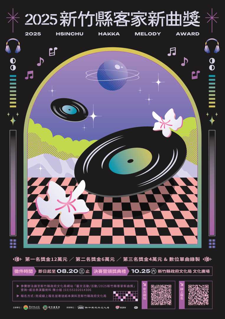 「2025新竹縣客家新曲獎」徵件起跑!