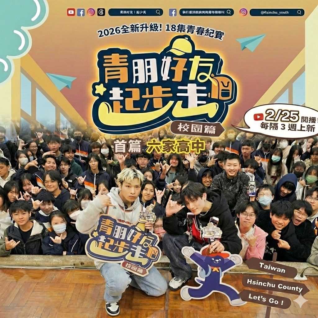 115年度新竹縣青年網路節目「青朋好友起步走—校園篇」，自115年2月25日（星期三）晚間8點起於Youtube播出