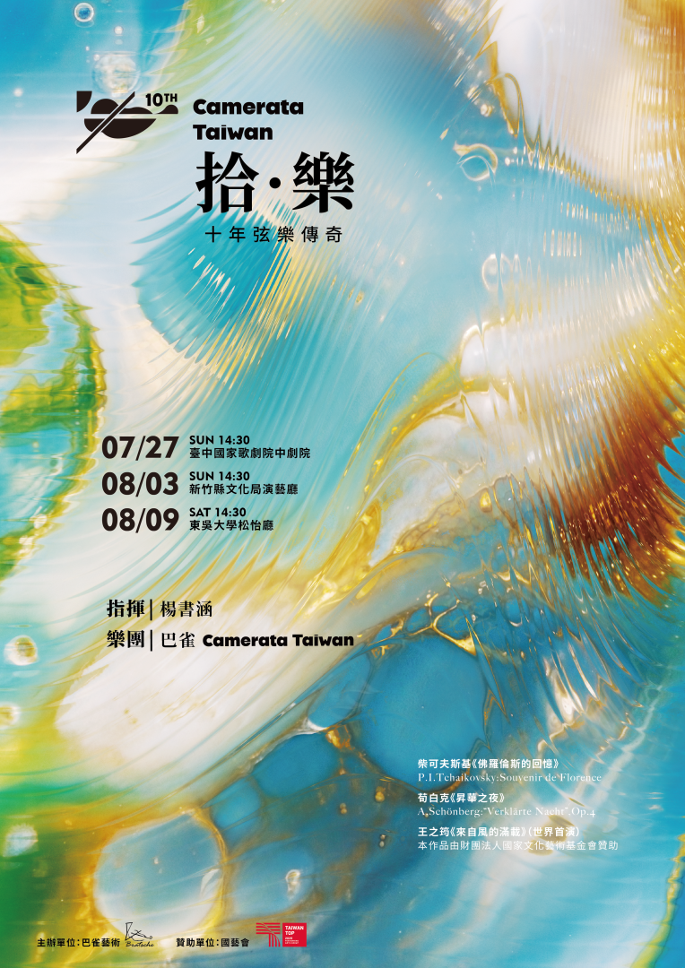 巴雀 Camerata Taiwan 年度巡演–《拾．樂》10週年音樂會