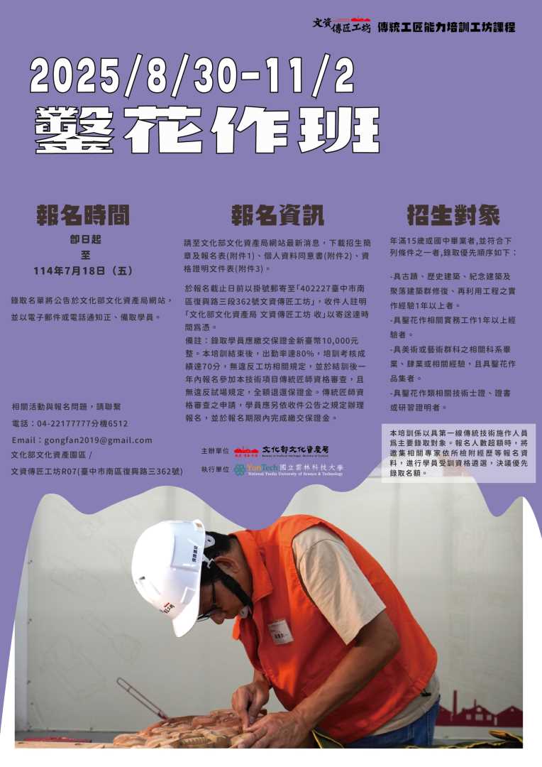 文化部文化資產局文資傳匠工坊2025年傳統技術修復課程招生相關資訊