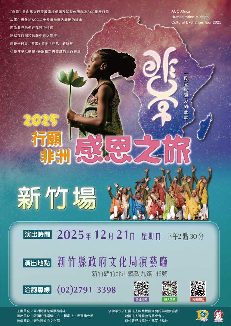 社團法人阿彌陀佛關懷協會-2025行願非洲感恩之旅_非常