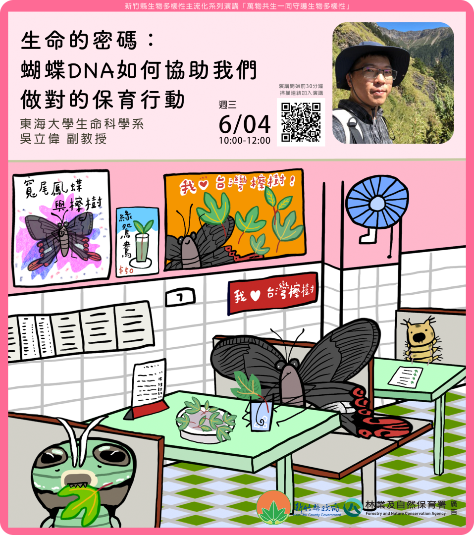 生命的密碼蝴蝶DNA如何協助我們做對的保育行動海報