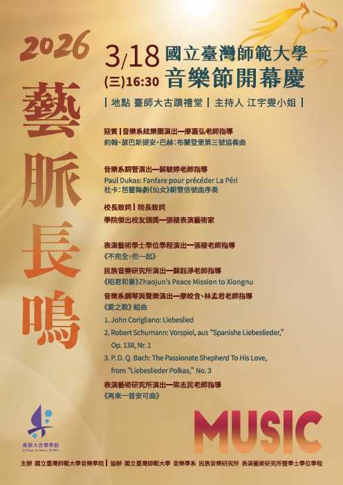 【轉知】歡迎蒞臨「2026師大音樂節開幕慶」暨系列活動