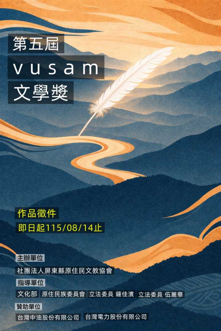 轉知：社團法人屏東縣原住民文教協會辦理「115年第五屆Vusam文學獎」，收件時間自即日起至115年8月14日止