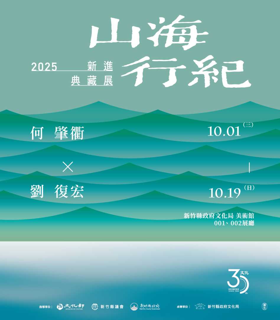 山海行紀-2025新進典藏展