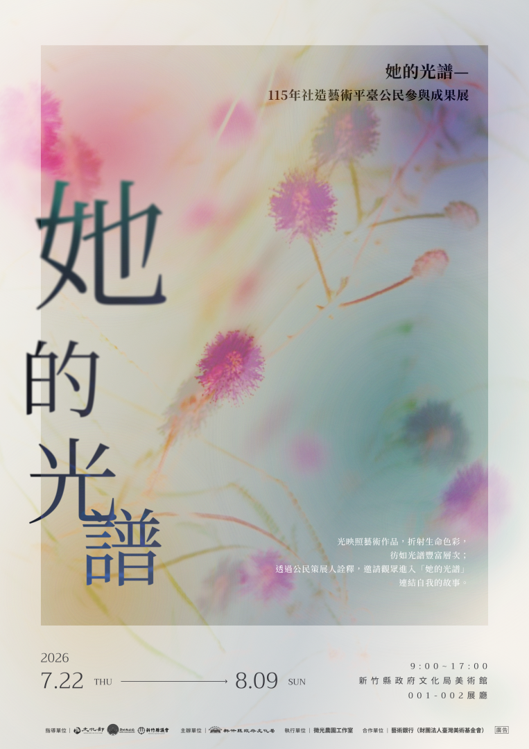 她的光譜—115年社造藝術平臺公民參與成果展