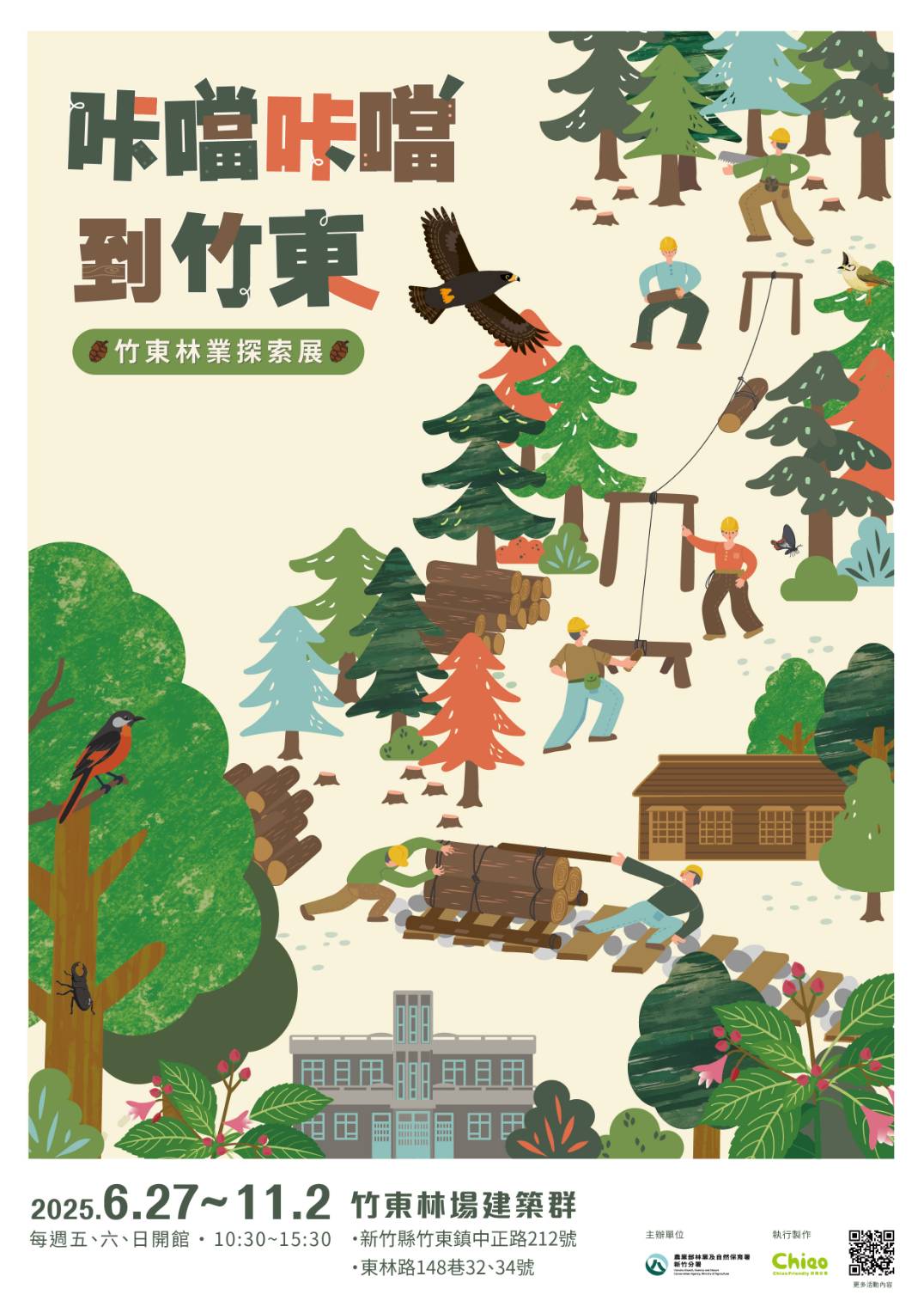 轉知：農業部林業及自然保育署新竹分署辦理「咔噹咔噹到竹東」竹東林業探索展，歡迎來探索