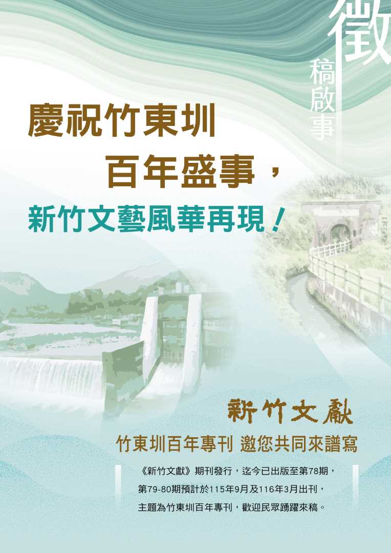 《新竹文獻》半年刊徵稿啟事-新竹文藝風華再現