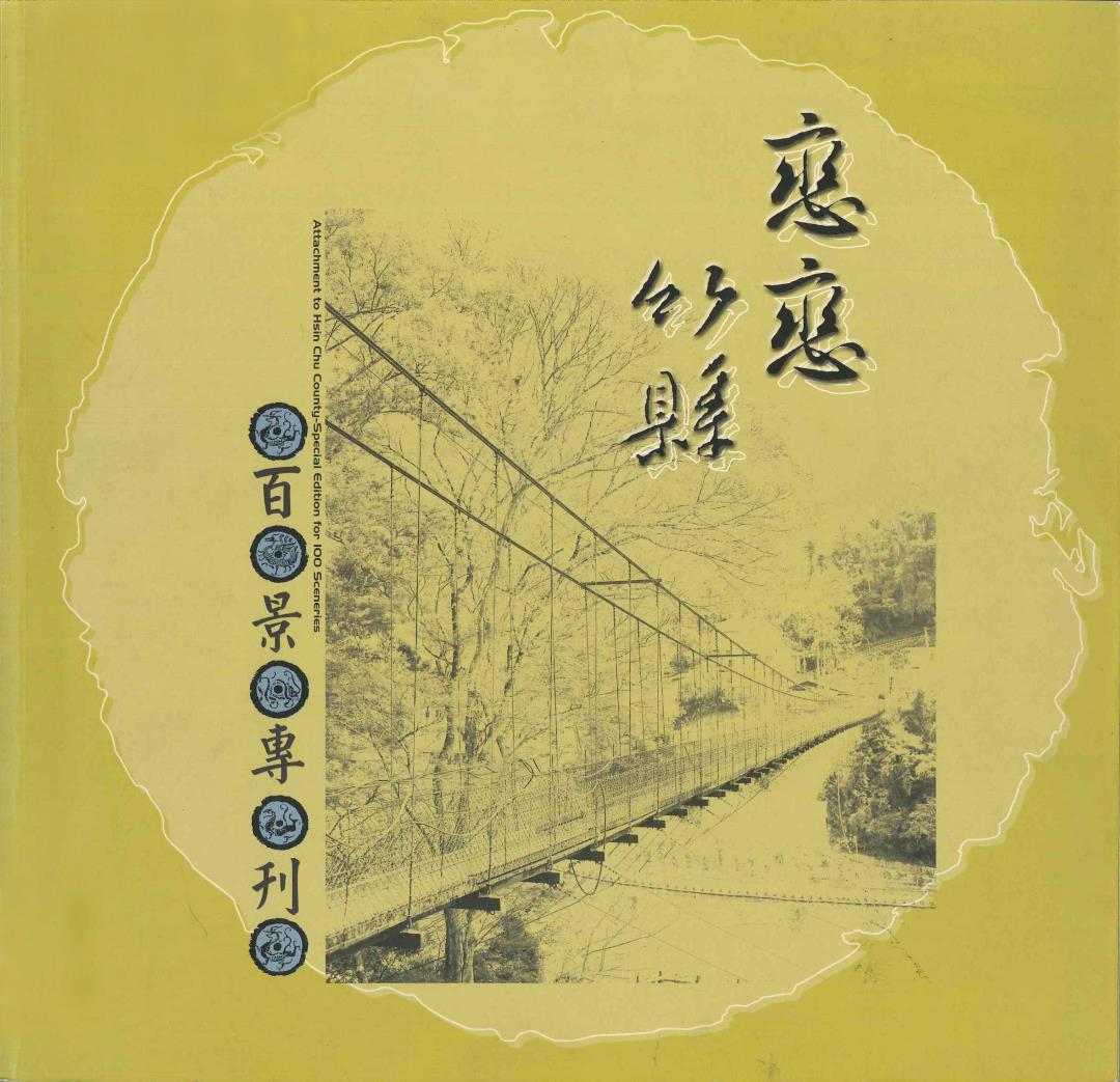 戀戀竹縣—百景專刊