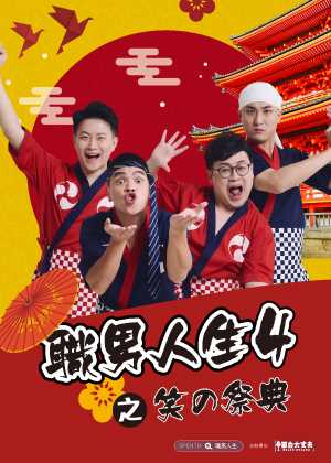 職男人生4：笑の祭典