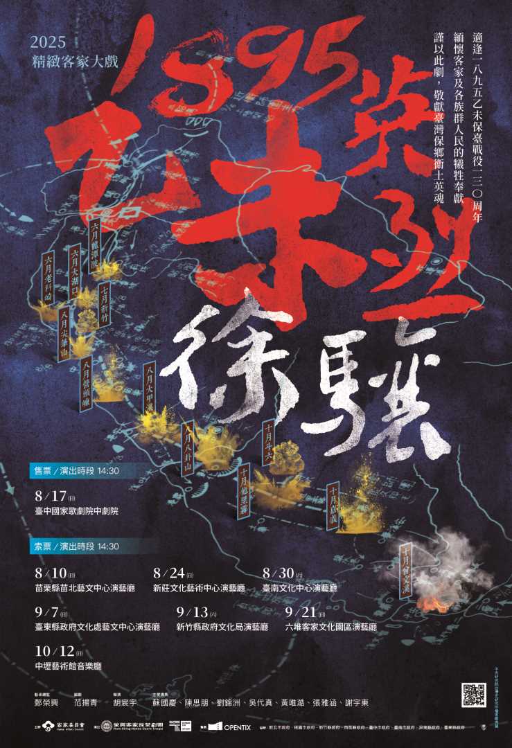 榮興客家採茶劇團-2025精緻客家大戲《1895乙未英烈-徐驤》