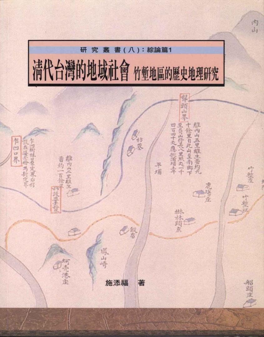 清代台灣的地域社會——竹塹地區的歷史地理研究
