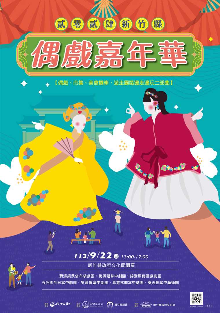 2024偶戲嘉年華金秋盛大演出