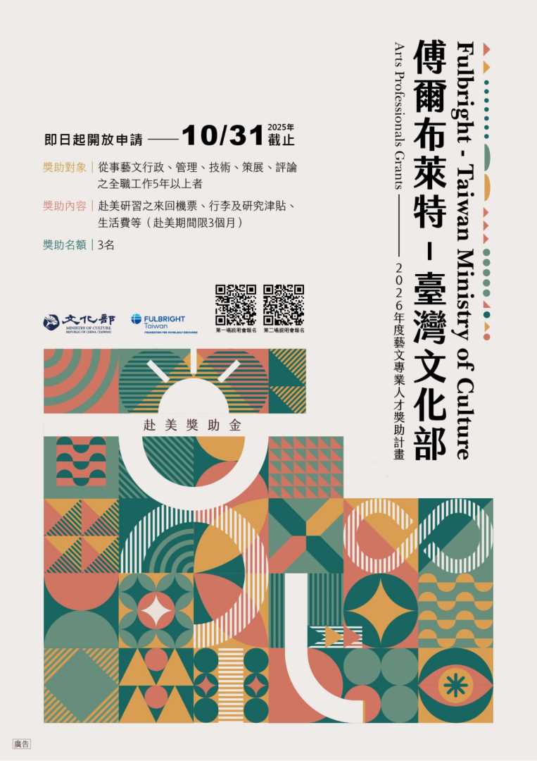轉知：文化部2026學年度「傅爾布萊特—臺灣文化部藝文專業人才獎助計畫」即日起開放申請