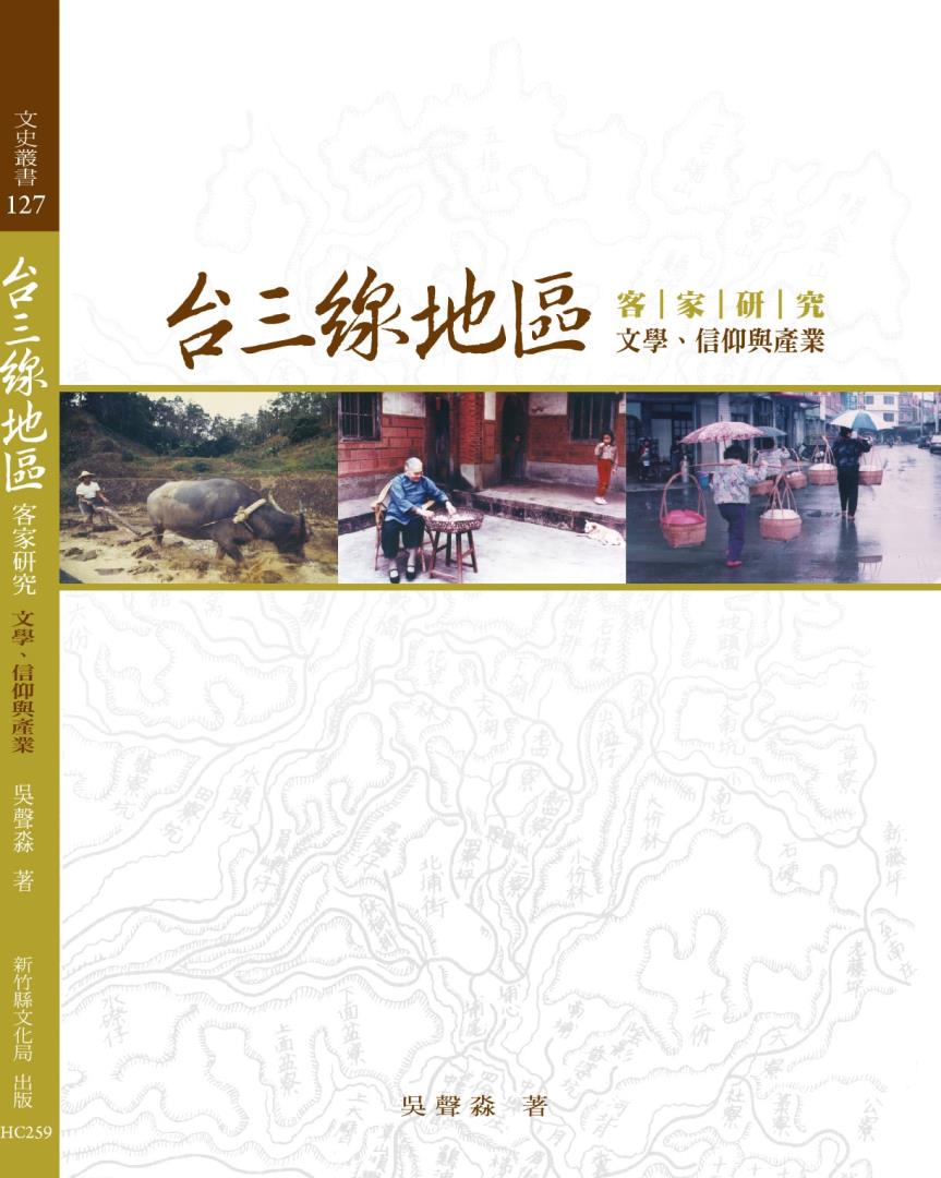台三線地區客家研究：文學、信仰與產業