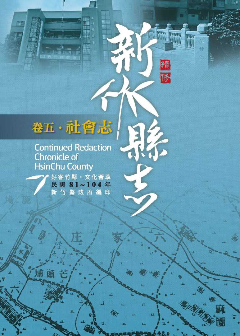 《續修新竹縣志》(民國81-104年)〈卷五 ‧ 社會志〉