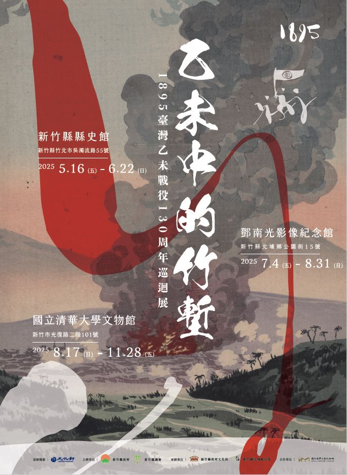 「乙未中的竹塹—1895臺灣乙未戰役130周年」巡迴展