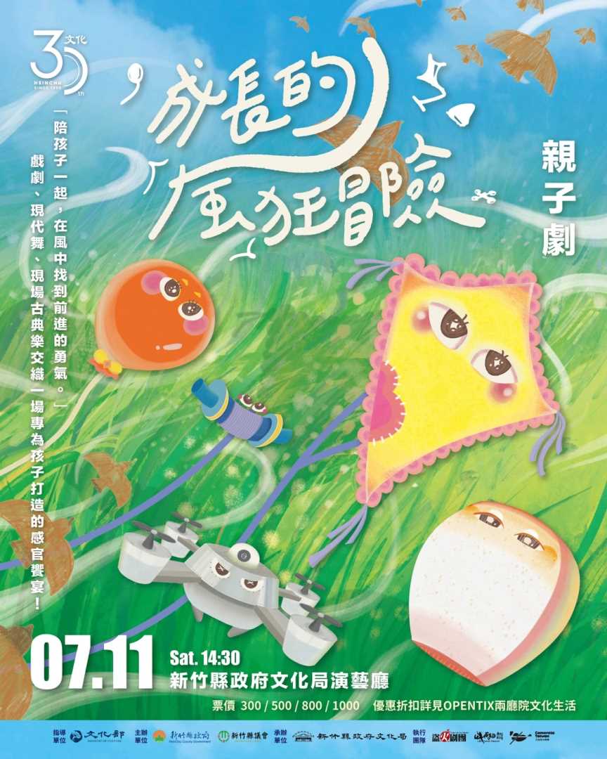 文化30《成長的「風」狂冒險》親子劇