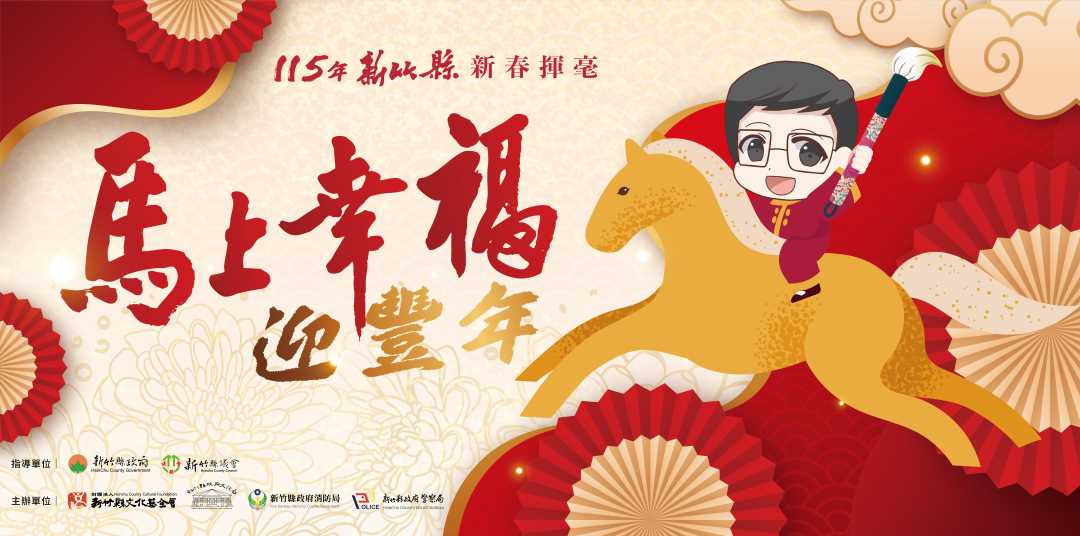 「馬上幸福迎豐年」115年竹縣新春揮毫贈春聯活動