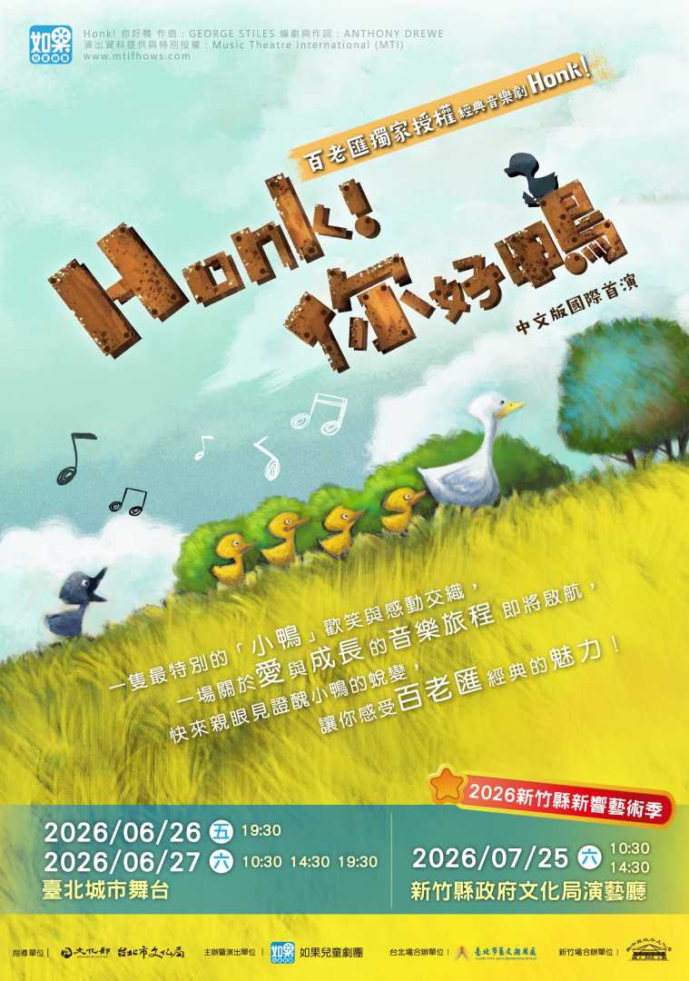 如果兒童劇團《Honk! 你好鴨》