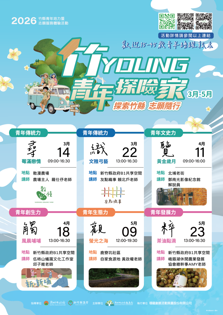 轉知：新竹縣政府教育局辦理「115年度新竹縣青年培力暨志願服務體驗第一期(3-5月)活動」即日起陸續開放報名。
