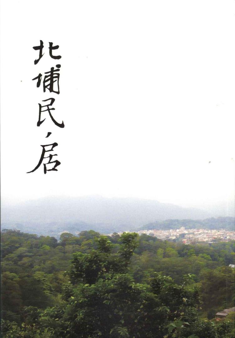 北埔民，居