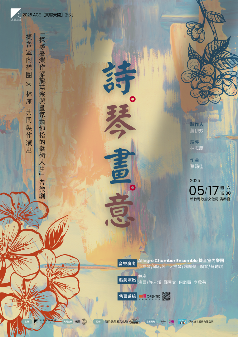 「詩琴畫意」-探尋龍瑛宗與蕭如松的藝術人生音樂劇