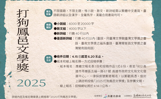 轉知：高雄市政府文化局辦理「2025打狗鳳邑文學獎」徵文活動