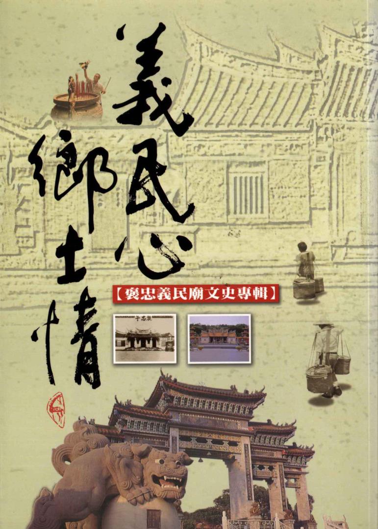義民心、鄉土情—褒忠義民廟文史專輯
