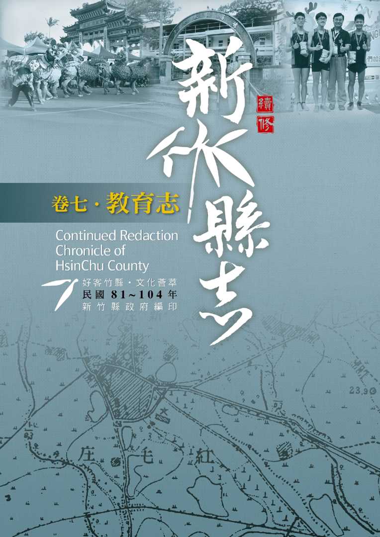 《續修新竹縣志》（民國81-104年）〈卷七．教育志〉