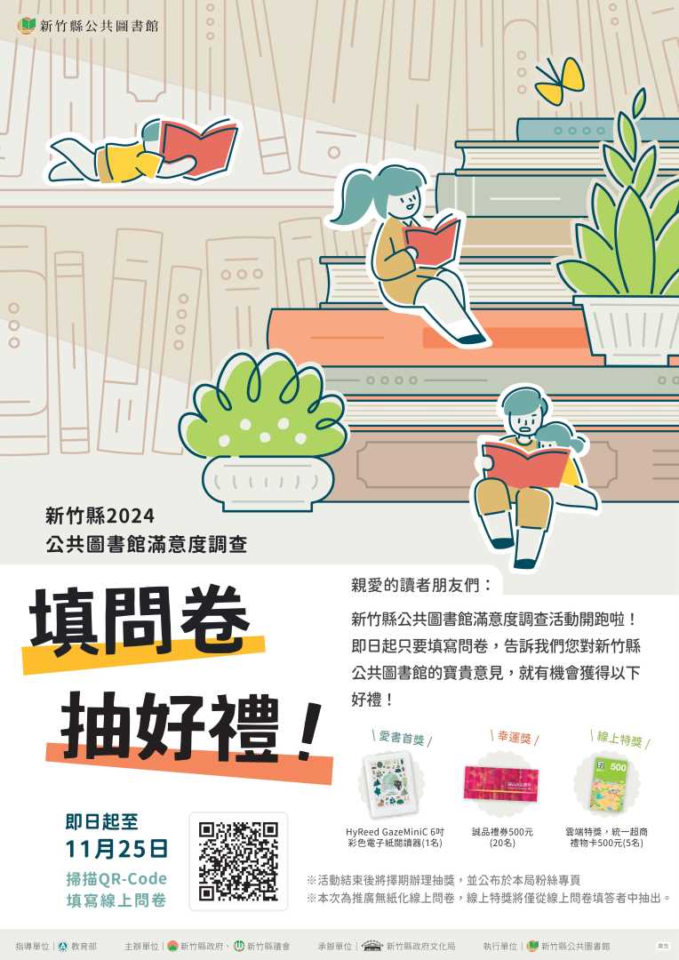 113年「圖書館滿意度問卷調查」填問卷抽好禮活動開跑囉!