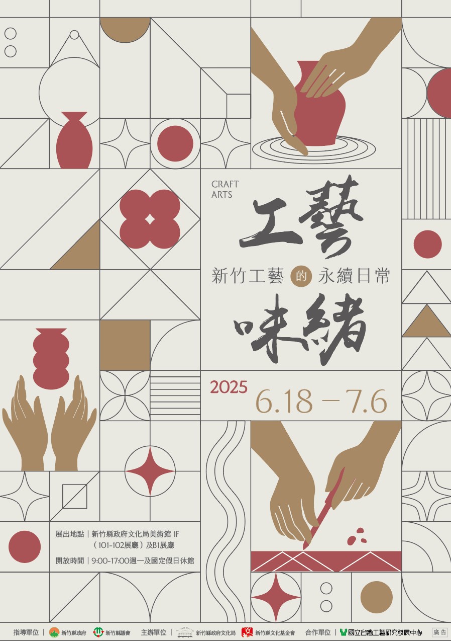 工藝·味緒-新竹工藝的永續日常