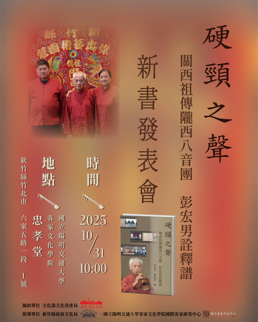 「硬頸之聲-關西祖傳隴西八音團 彭宏男詮釋譜」新書發表會