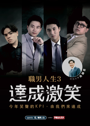 面白大丈夫劇團-職男人生3-達成激笑