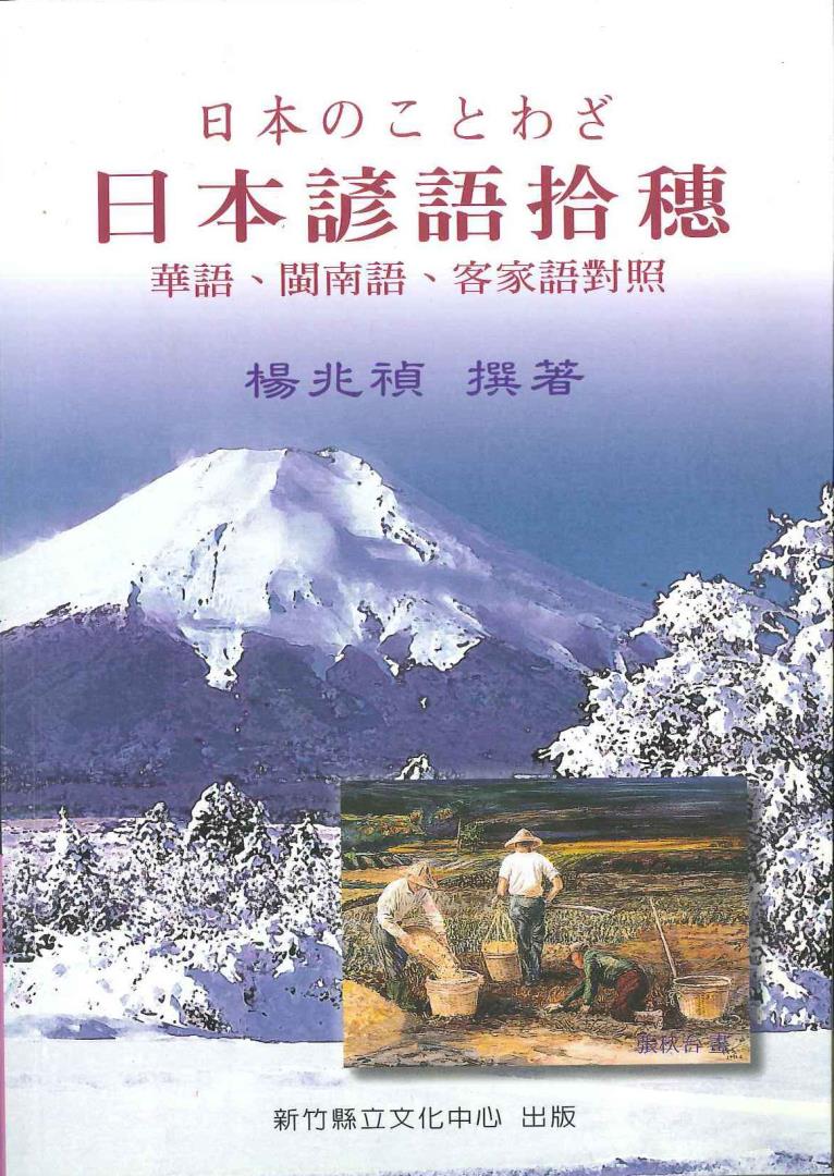 日本諺語拾穗