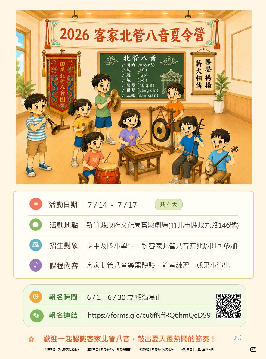 𝟮𝟬𝟮𝟲客家北管八音傳習夏令營