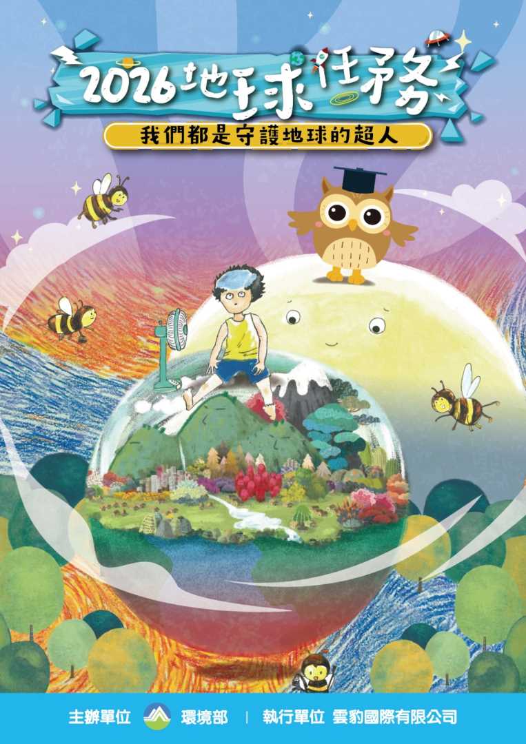 環境教育繪本親子劇 2026地球任務