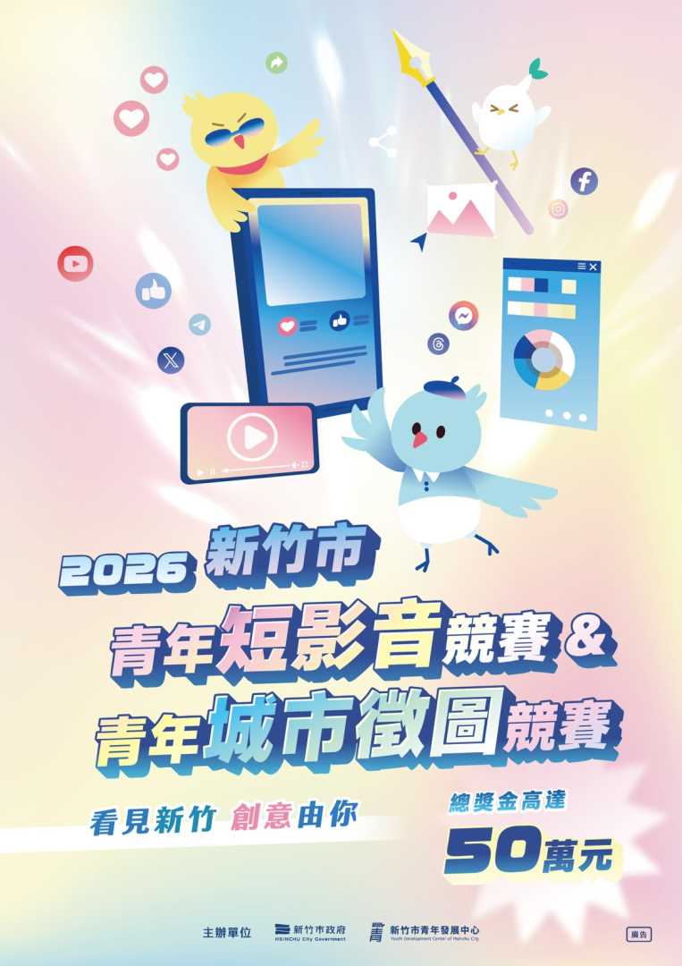 轉知：新竹市青年發展中心辦理「2026年青年短影音競賽及青年城市徵圖競賽─看見新竹，創意由你！」