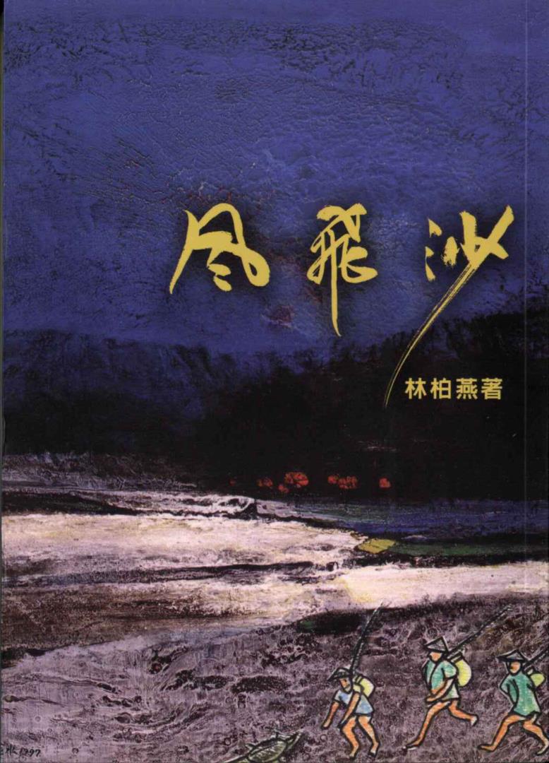 風飛沙
