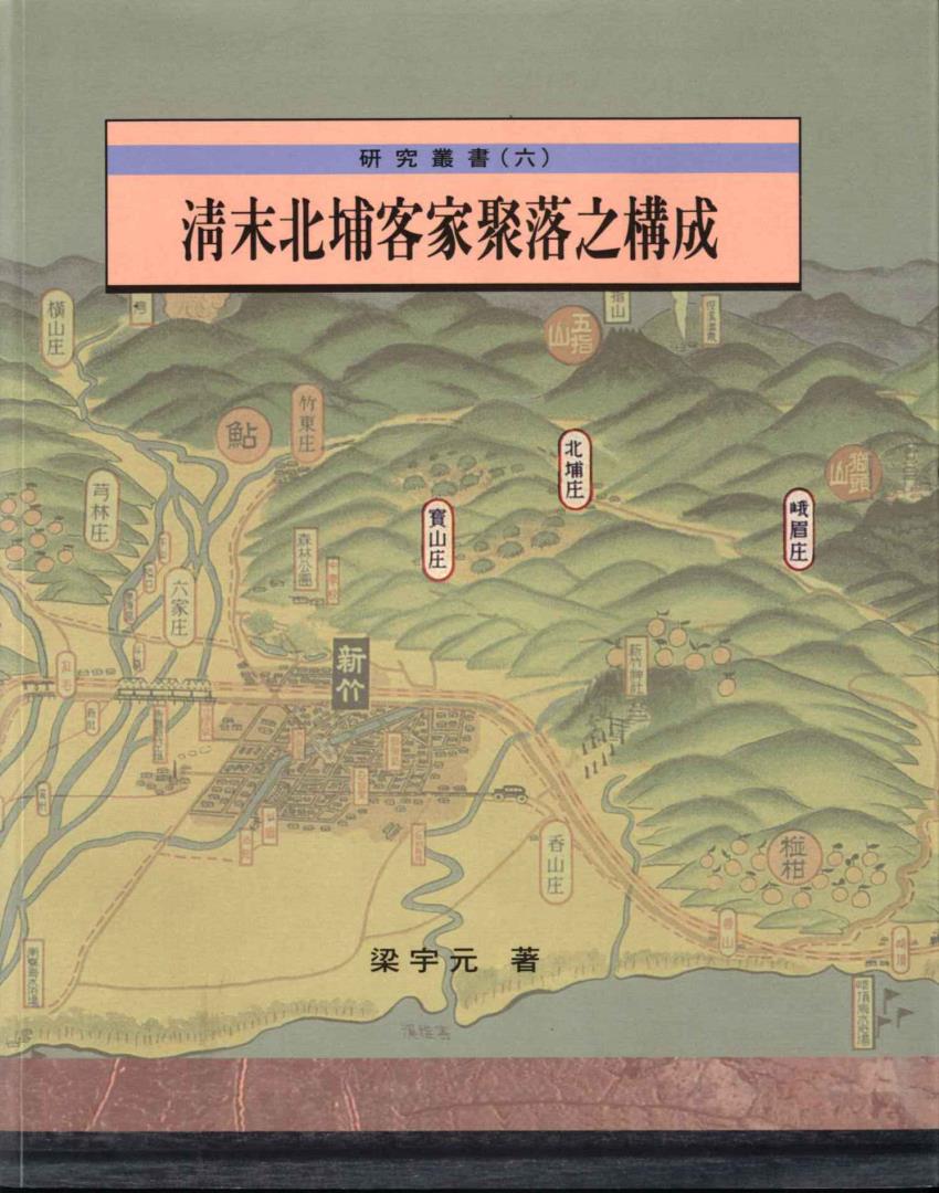 清末北埔客家聚落構成之研究 
